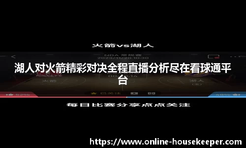 湖人对火箭精彩对决全程直播分析尽在看球通平台