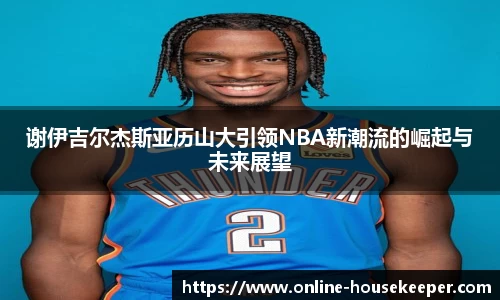 谢伊吉尔杰斯亚历山大引领NBA新潮流的崛起与未来展望