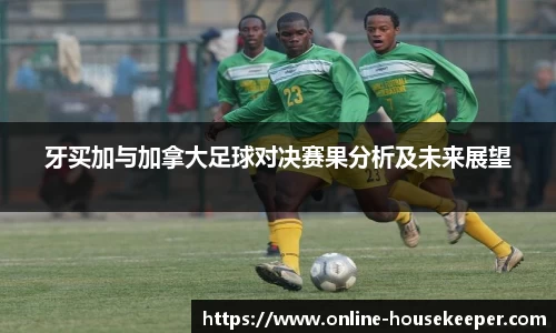 牙买加与加拿大足球对决赛果分析及未来展望
