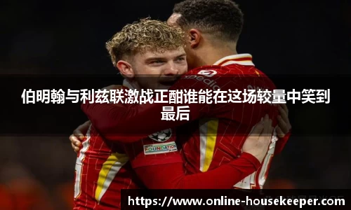 伯明翰与利兹联激战正酣谁能在这场较量中笑到最后