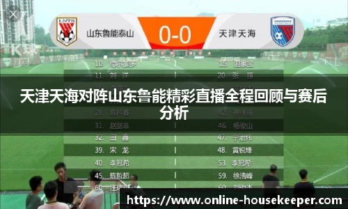 天津天海对阵山东鲁能精彩直播全程回顾与赛后分析