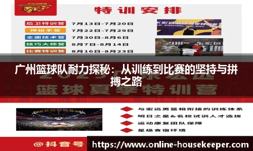 广州篮球队耐力探秘：从训练到比赛的坚持与拼搏之路