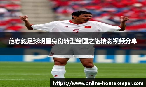 范志毅足球明星身份转型绘画之旅精彩视频分享