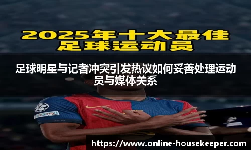 足球明星与记者冲突引发热议如何妥善处理运动员与媒体关系