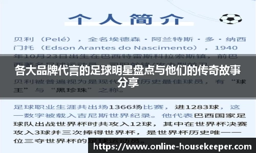 各大品牌代言的足球明星盘点与他们的传奇故事分享