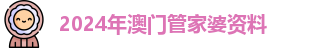 2024年澳门管家婆资料